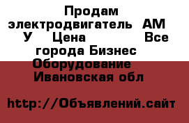 Продам электродвигатель 4АМ200L4У3 › Цена ­ 30 000 - Все города Бизнес » Оборудование   . Ивановская обл.